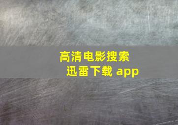 高清电影搜索 迅雷下载 app